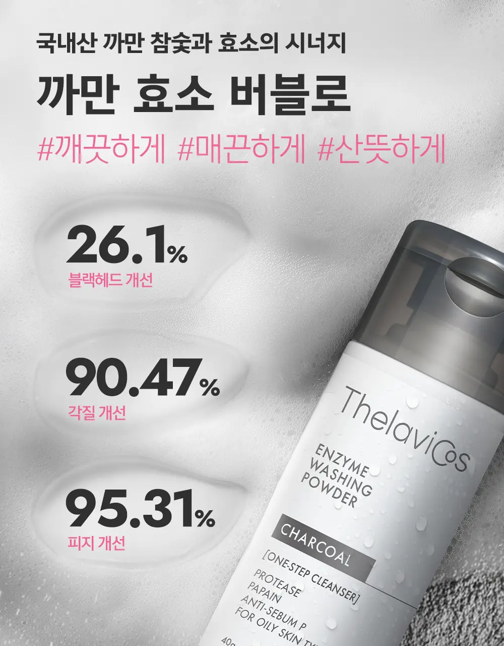 [블랙헤드/피지개선] 테라비코스 차콜 엔자임 워싱 파우더 40g 상세페이지 8